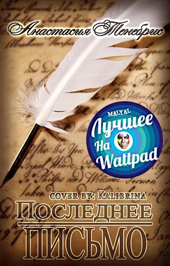 Обложка книги Последнее письмо