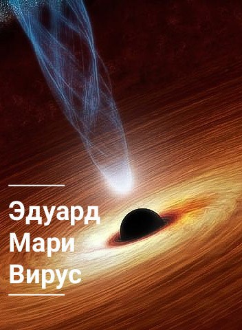 Обложка книги Вирус