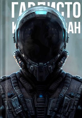 Обложка книги Гардисто. Леван: Черный Призрак.