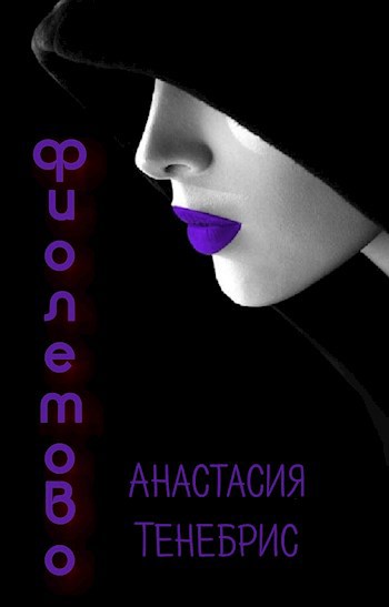 Обложка книги Фиолетово