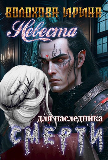 Обложка книги Хроники Анэма. Невеста для наследника Смерти