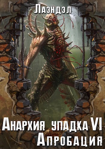 Обложка книги Анархия упадка 6. Апробация