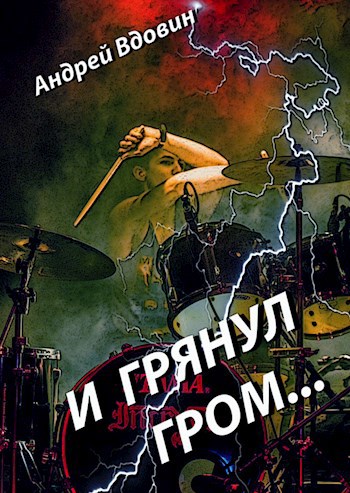Обложка книги И грянул гром...