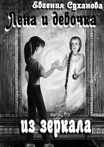 Обложка книги Лена и девочка из зеркала