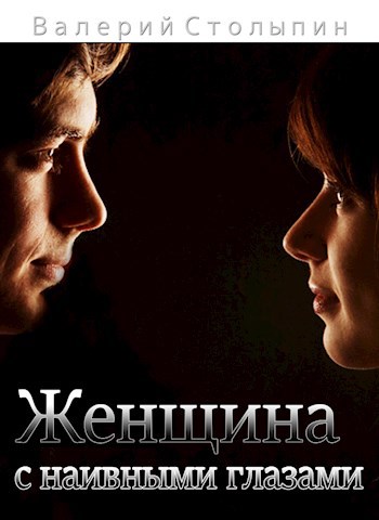 Обложка книги Женщина с наивными глазами