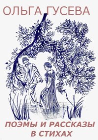 Обложка книги Поэмы и рассказы в стихах