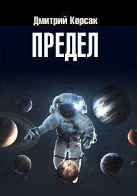 Обложка книги Предел