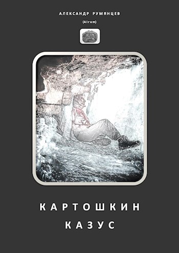 Обложка книги Картошкин Казус