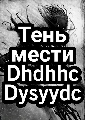 Обложка книги Тень Мести