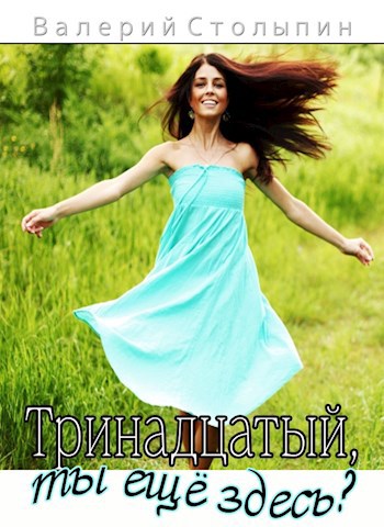 Обложка книги Тринадцатый, ты ещё здесь?
