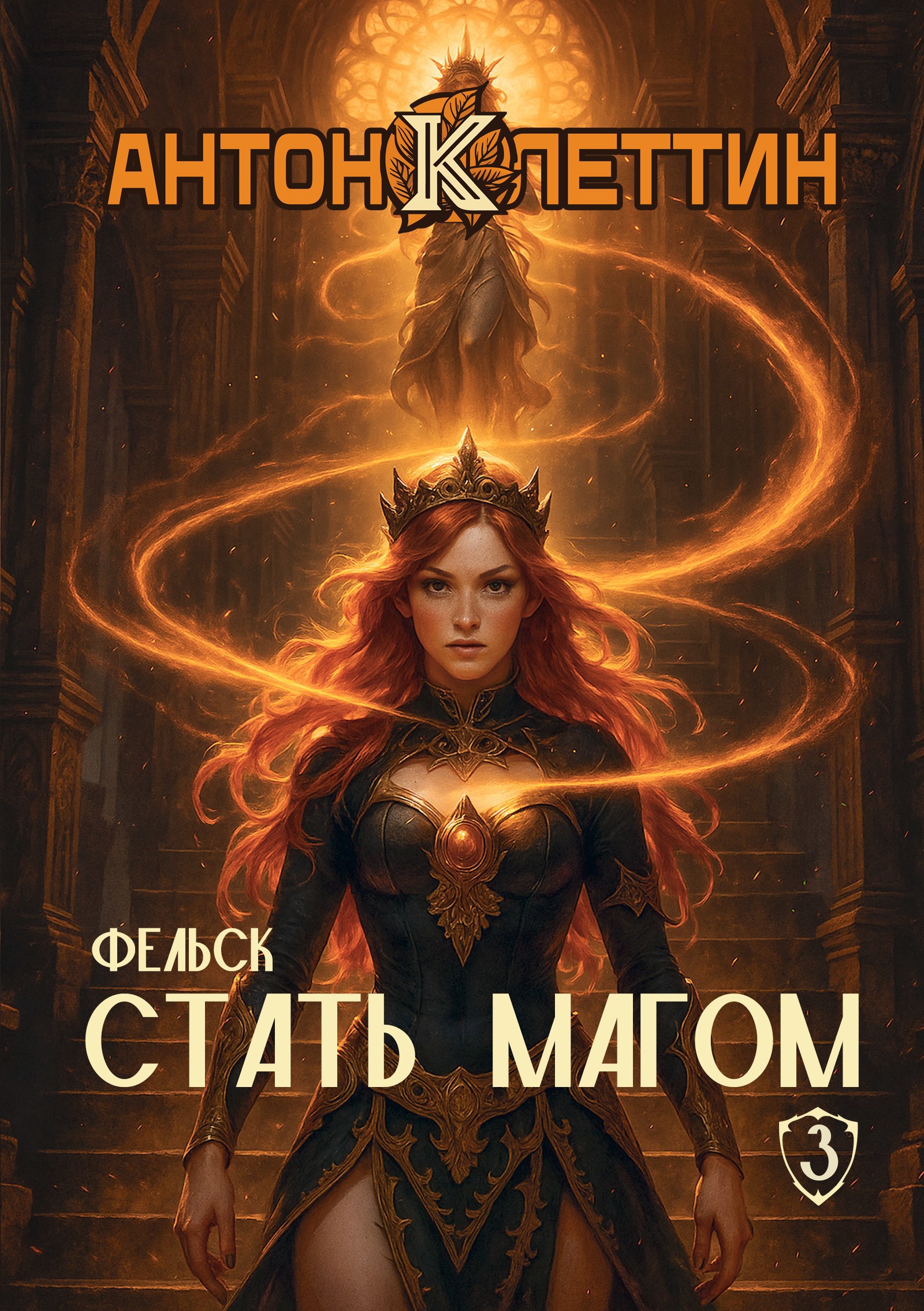 Обложка книги Стать Магом ч.3 Фельск