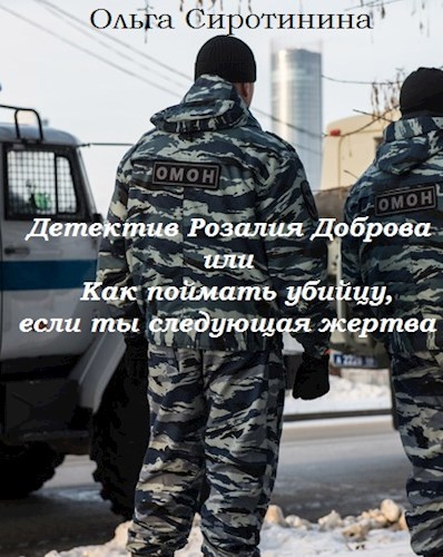 Обложка книги Детектив Розалия Доброва или как поймать убийцу если ты следующая жертва