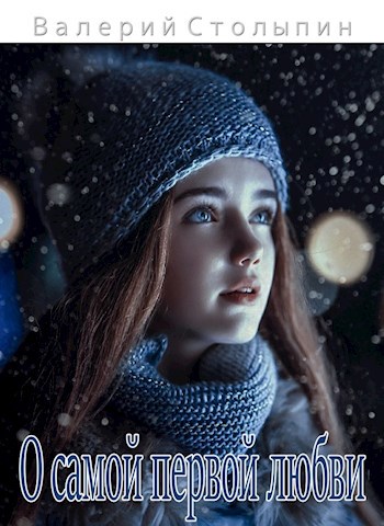 Обложка книги О самой первой любви