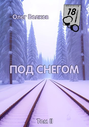 Обложка книги Под снегом Том II