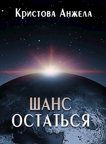 Обложка книги Шанс остаться