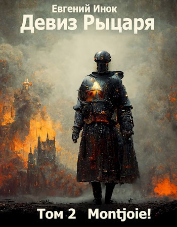 Обложка книги Девиз Рыцаря том 2 Montjoie