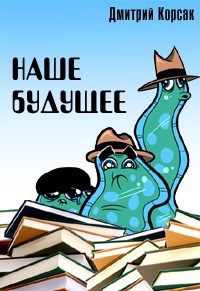 Обложка книги Наше будущее