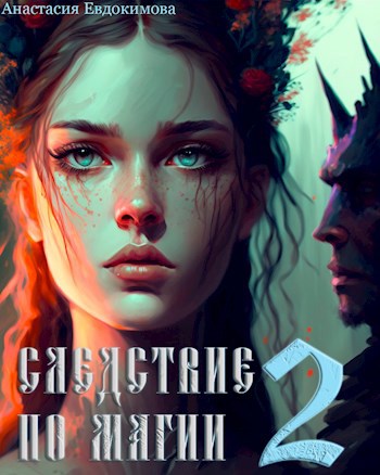 Обложка книги Следствие по магии 2