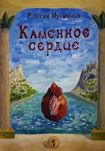 Обложка книги Каменное сердце. Страна морей