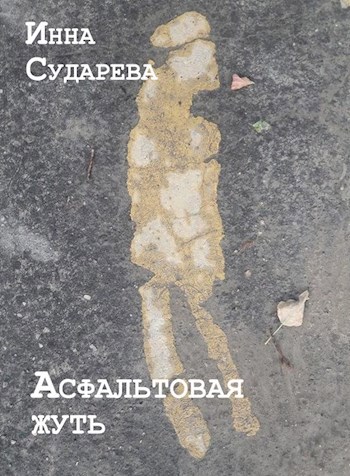 Обложка книги Асфальтовая жуть