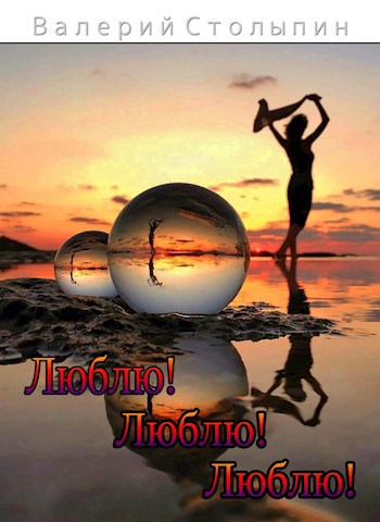 Обложка книги Люблю! Люблю! Люблю!