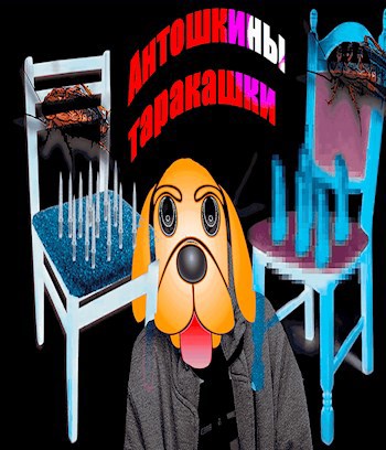 Обложка книги Антошкины таракашки