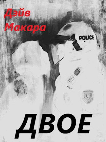 Обложка книги Двое