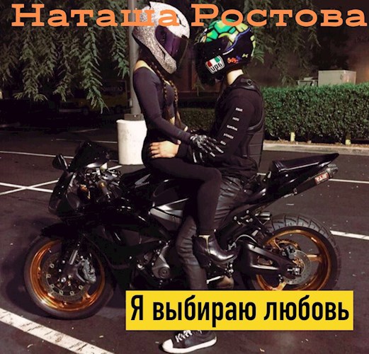 Обложка книги Я выбираю любовь