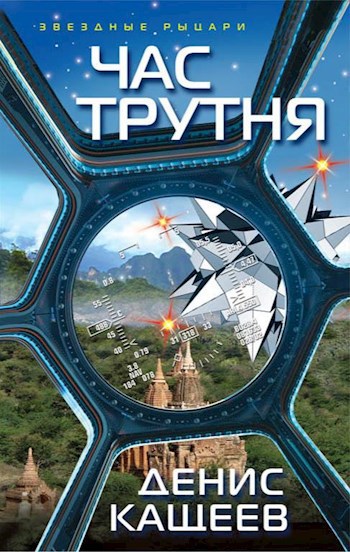 Обложка книги Час трутня (Неправильное число - 2)