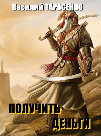 Обложка книги Получить деньги