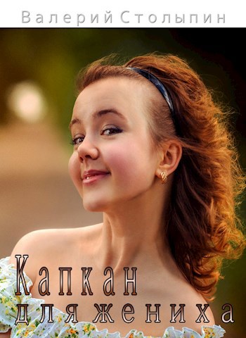 Обложка книги Капкан для жениха