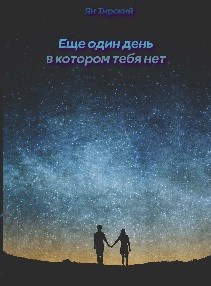 Обложка книги Еще один день в котором тебя нет
