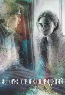 Обложка книги Историй о воре сновидений