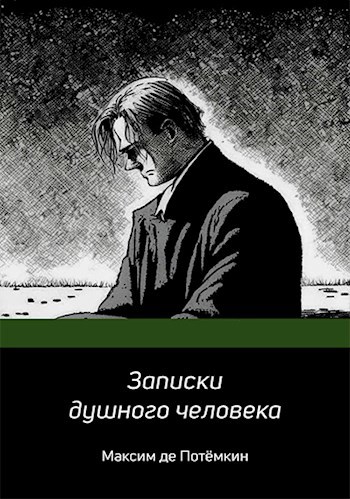 Обложка книги Записки душного человека