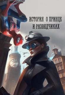 Обложка книги История о принце и разведчиках