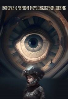 Обложка книги История о черном мотоциклетном шлеме
