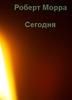 Обложка книги Сегодня