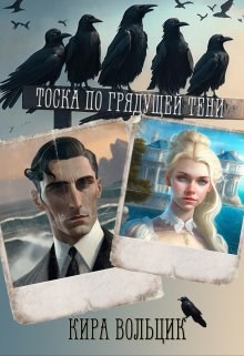 Обложка книги Тоска по грядущей тени