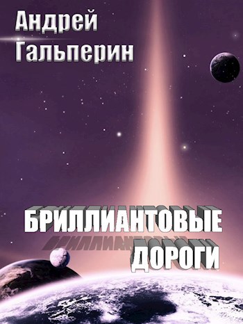 Обложка книги Бриллиантовые дороги