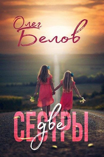 Обложка книги Две Сестры