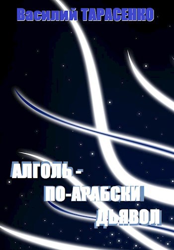 Обложка книги Алголь - по-арабски дьявол.