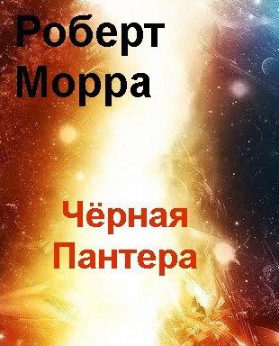 Обложка книги Чёрная Пантера