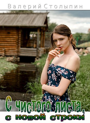 Обложка книги С чистого листа, с новой строки