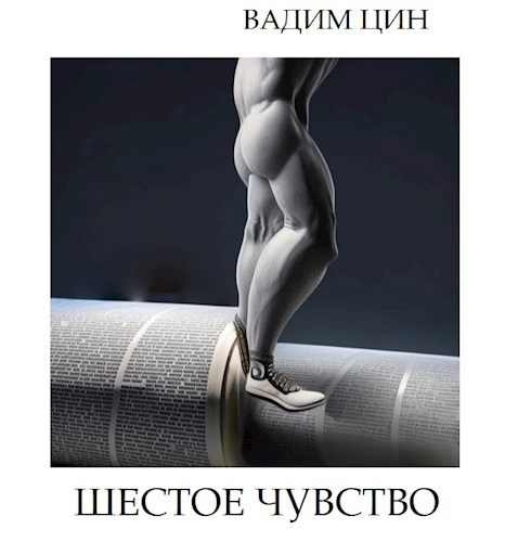 Обложка книги Шестое чувство