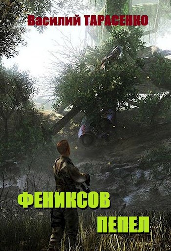 Обложка книги Фениксов пепел.