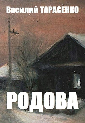Обложка книги Родова.