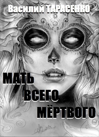 Обложка книги Мать всего мёртвого.