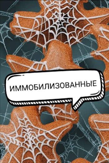 Обложка книги Иммобилизованные