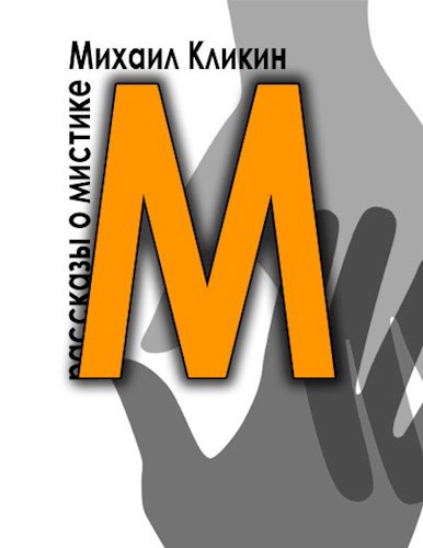 Обложка книги М — значит мистика