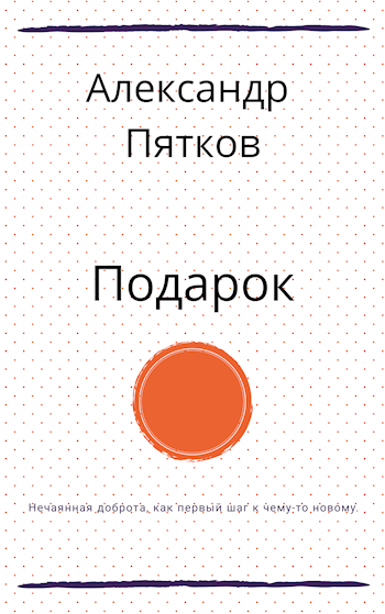 Обложка книги Подарок